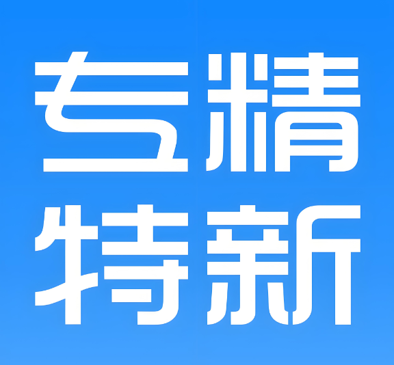 永威環(huán)境成功入選“江蘇省2024年度省級(jí)專(zhuān)精特新中小企業(yè)”